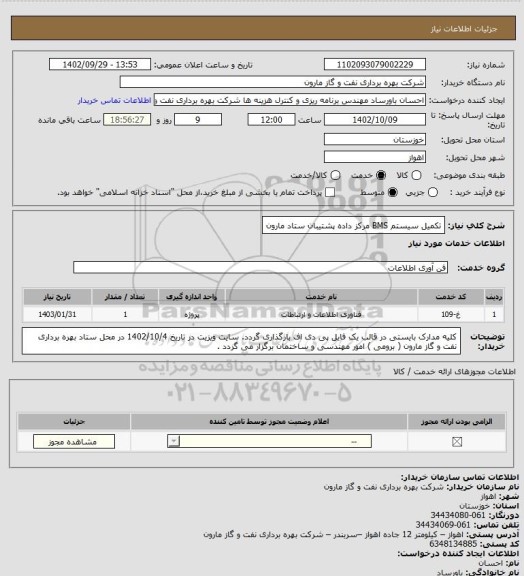 استعلام تکمیل سیستم BMS مرکز داده پشتیبان ستاد مارون