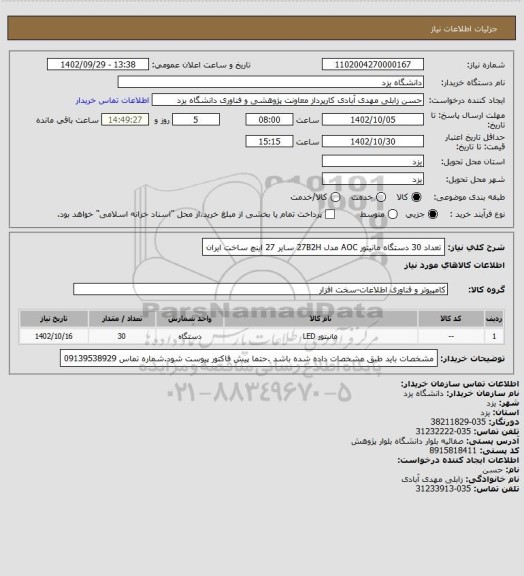 استعلام تعداد 30 دستگاه مانیتور AOC مدل 27B2H سایر 27 اینچ ساخت ایران