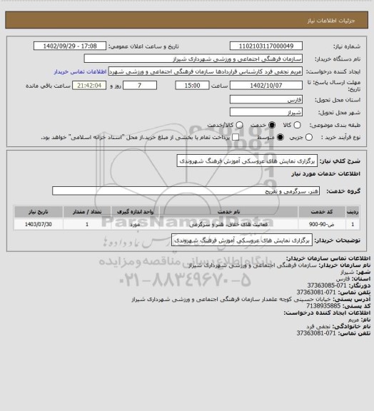 استعلام برگزاری نمایش های عروسکی آموزش فرهنگ شهروندی