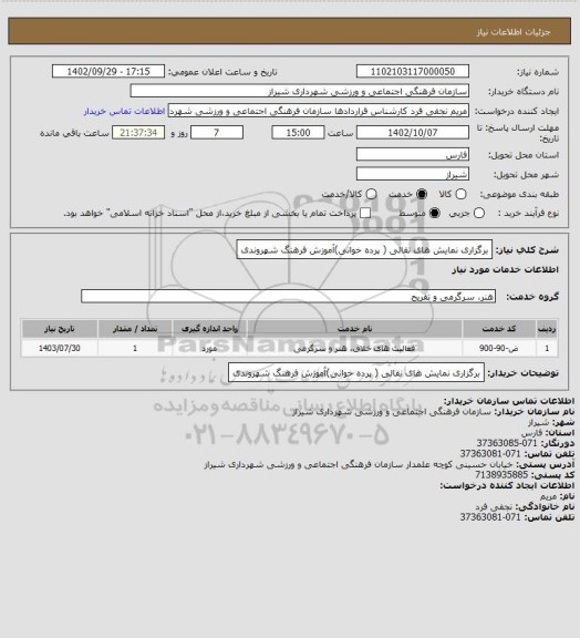 استعلام برگزاری نمایش های نقالی ( پرده خوانی)آموزش فرهنگ شهروندی