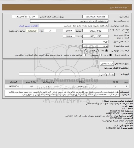 استعلام البسه نظامی