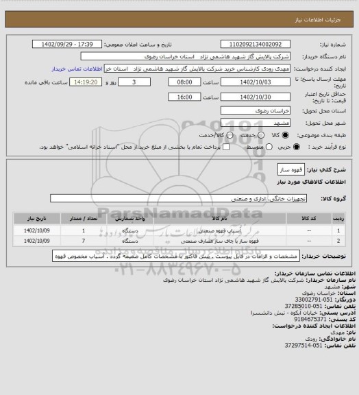 استعلام قهوه ساز