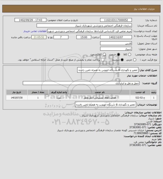 استعلام تعمیر و نگهداری 6 دستگاه اتوبوس به همراه تامین راننده