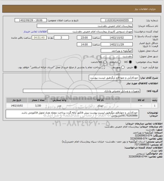 استعلام خودکارآبی و چهارقلم دیگرطبق لیست پیوست، سامانه تدارکات الکترونیکی دولت