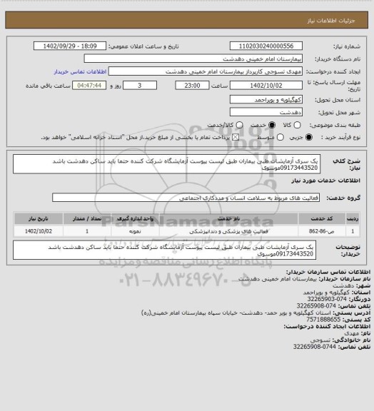 استعلام یک سری آزمایشات طبی بیماران طبق لیست پیوست
آزمایشگاه شرکت کننده حتما باید ساکن دهدشت باشد
09173443520موسوی