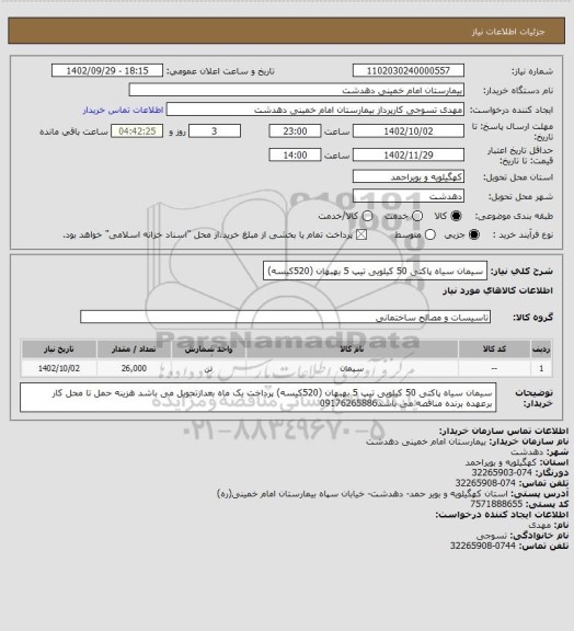 استعلام سیمان سیاه پاکتی 50 کیلویی تیپ 5 بهبهان (520کیسه)، سامانه ستاد