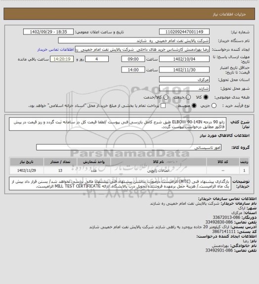 استعلام زانو 90 درجه ELBOW 90-14IN طبق شرح کامل بازرسی فنی پیوست /لطفا قیمت کل در سامانه ثبت گردد و ریز قیمت در پیش فاکتور مطابق درخواست پیوست گردد.