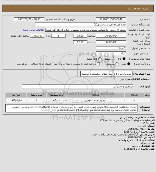 استعلام خرید پاورمتر و ارت سنج مطابق مشخصات پیوست