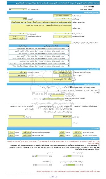 مناقصه، مناقصه عمومی یک مرحله ای عملیات احداث کنترل رسوب ( سنگ و ملات ) حوزه آبخیز ماسان گنبد کاووس