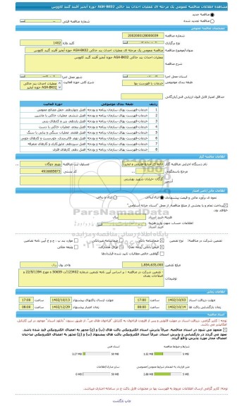 مناقصه، مناقصه عمومی یک مرحله ای عملیات احداث بند خاکی AGH-BK02 حوزه آبخیز آقبند گنبد کاووس