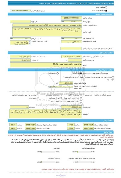 مناقصه، مناقصه عمومی یک مرحله ای ساخت مخزن بتنی 300مترمکعبی بوستان نیایش