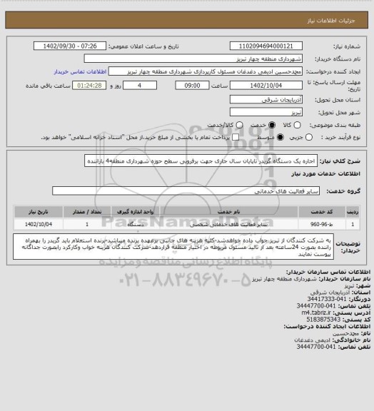 استعلام اجاره یک دستگاه گریدر تاپایان سال جاری جهت برفروبی سطح حوزه شهرداری منطقه4 باراننده