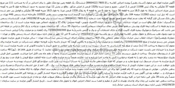 آگهی مزایده ششدانگ یک قطعه زمین نوع ملک طلق با بنای احداثی در آن به مساحت 111 متر مربع 