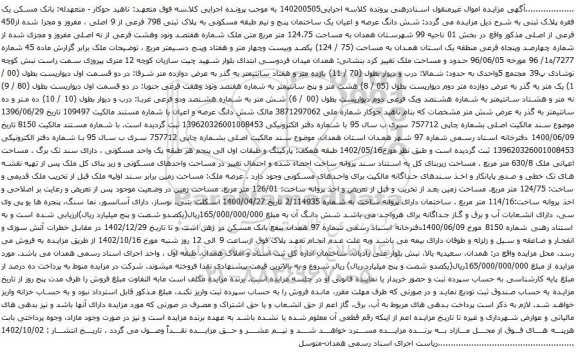 آگهی مزایده شش دانگ عرصه و اعیان یک ساختمان پنج و نیم طبقه مسکونی به پلاک ثبتی 798 فرعی از 9 اصلی