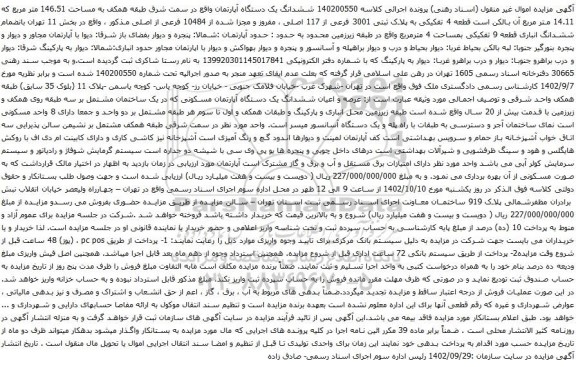 آگهی مزایده ششدانگ یک دستگاه آپارتمان واقع در سمت شرق طبقه همکف به مساحت 146.51 متر مربع