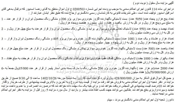 مزایده بست لاستیکی و لاستیک و ...