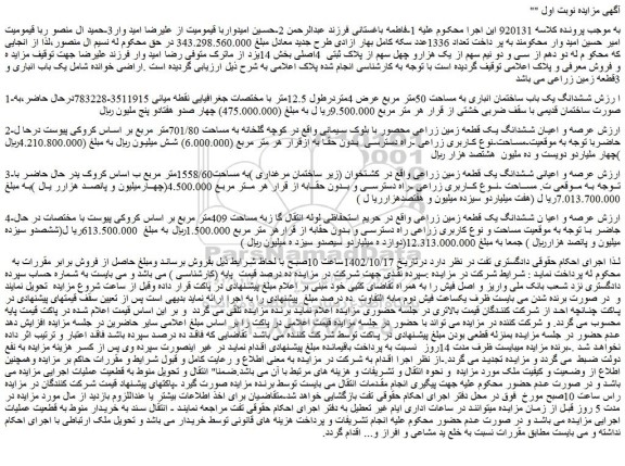 مزایده فروش  ششدانگ یک باب ساختمان انباری به مساحت 50متر مربع عرض 4متردرطول 12.5متر