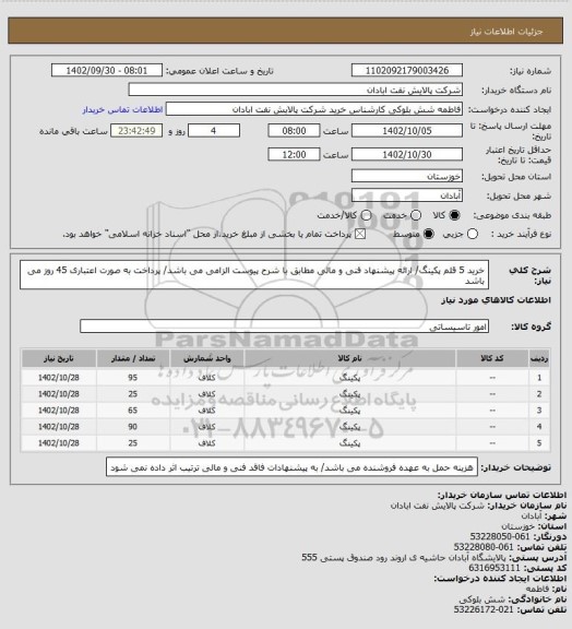 استعلام خرید 5 قلم پکینگ/ ارائه پیشنهاد فنی و مالی مطابق با شرح پیوست الزامی می باشد/ پرداخت به صورت اعتباری 45 روز می باشد