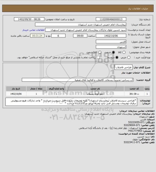 استعلام طراحی فاضلاب