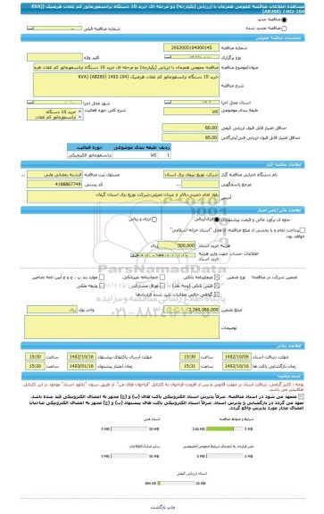 مناقصه، مناقصه عمومی همزمان با ارزیابی (یکپارچه) دو مرحله ای خرید 10 دستگاه ترانسفورماتور کم تلفات هرمتیک (KVA) (AB200) 1402-104