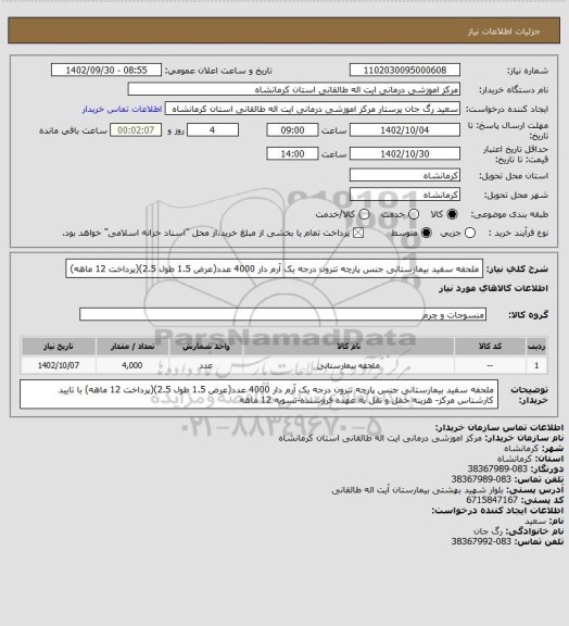 استعلام ملحفه سفید بیمارستانی جنس پارچه تترون درجه یک آرم دار 4000 عدد(عرض 1.5 طول 2.5)(پرداخت 12 ماهه)