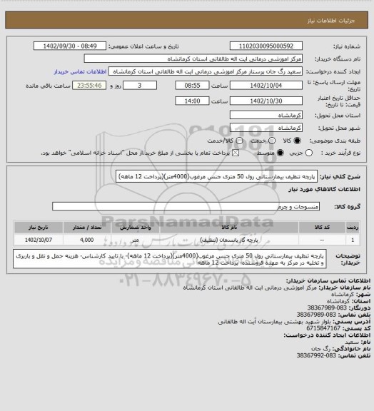 استعلام پارچه تنظیف بیمارستانی رول 50 متری جنس مرغوب(4000متر)(پرداخت 12 ماهه)