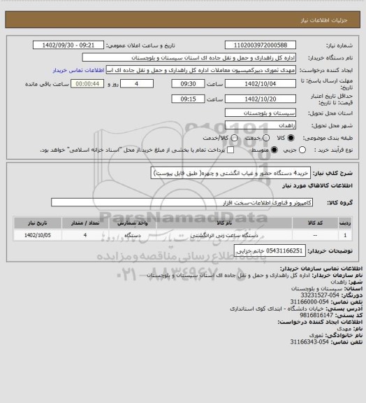 استعلام خرید4 دستگاه حضور و غیاب انگشتی و چهره( طبق فایل پیوست)