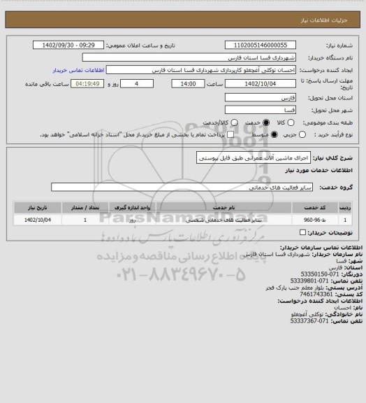 استعلام اجرای ماشین آلات عمرانی طبق فایل پیوستی