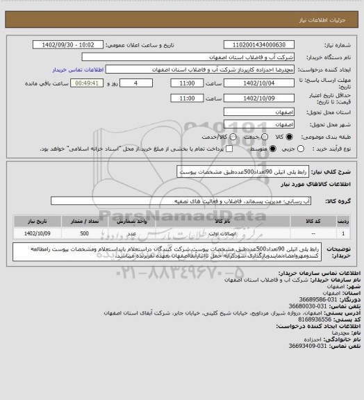 استعلام رابط پلی اتیلن 90تعداد500عددطبق مشخصات پیوست