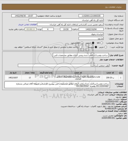 استعلام ساخت ونصب1س3عدد دنده برنجی آلیاژی مطابق مشخصات فنی