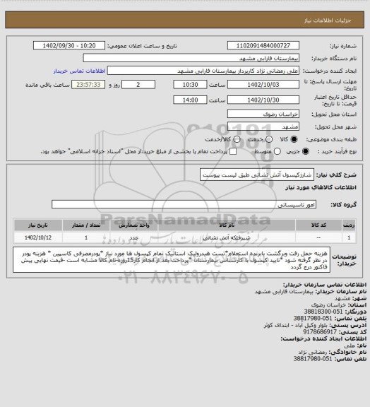 استعلام شارژکپسول آتش نشانی طبق لیست پیوست