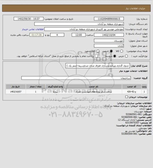 استعلام جدول گذاری وپیاده روسازی اطراف منازل صداوسیما (صفر یک )