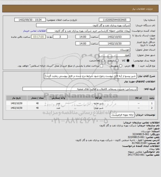 استعلام شیر پیسو ار (به فایل پیوست رجوع شود شرایط درج شده در فایل پیوستی رعایت گردد)