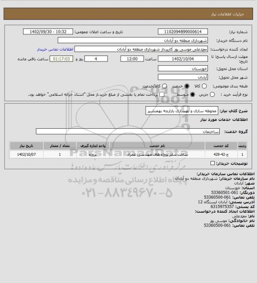 استعلام محوطه سازی و بهسازی بازارچه بهمنشیر