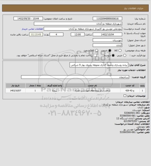 استعلام پیاده روسازی وجدول گذاری محوطه روبروی بهار 5 شرکتی