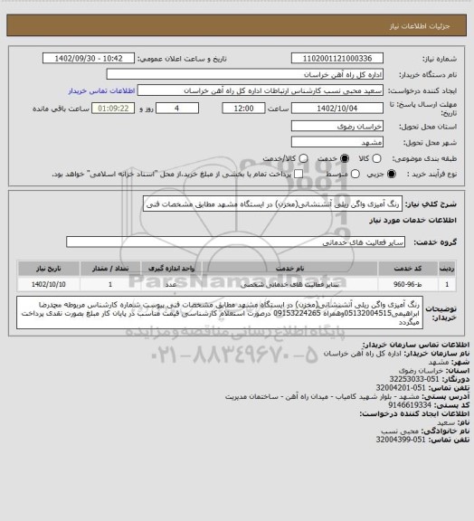 استعلام رنگ آمیزی واگن ریلی آتشنشانی(مخزن) در ایستگاه مشهد مطابق مشخصات فنی