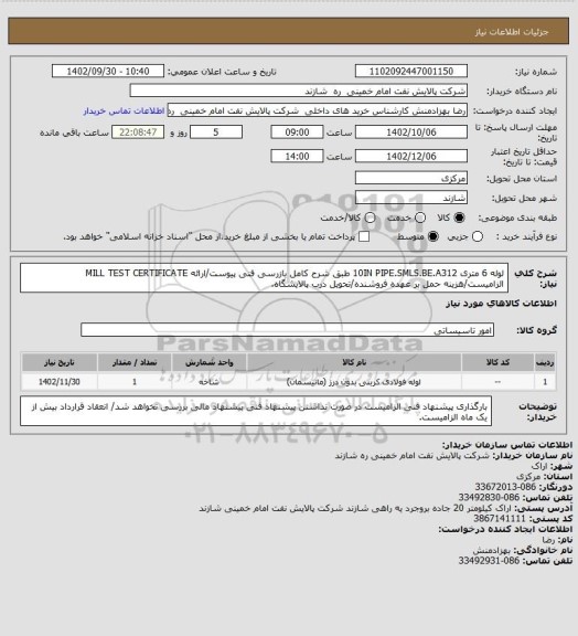 استعلام لوله 6 متری 10IN PIPE.SMLS.BE.A312 طبق شرح کامل بازرسی فنی پیوست/ارائه MILL TEST CERTIFICATE الزامیست/هزینه حمل بر عهده فروشنده/تحویل درب پالایشگاه.