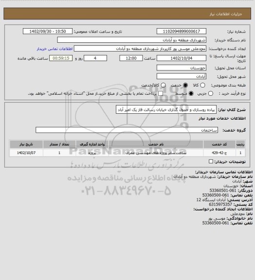 استعلام پیاده روسازی و جدول گذاری خیابان رسالت فاز یک امیر آباد