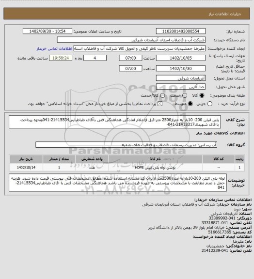 استعلام پلی اتیلن 200- 10بار به متراژ2500 متر-قبل ازاعلام امادگی هماهنگی فنی باآقای طباطبایی21415534-041ونحوه پرداخت بااقای شهیدی21413317-041-