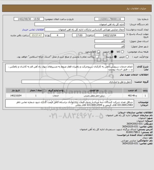 استعلام انجام خدمات سرویس دهی به کارکنان سیروحرکت و راهبران قطار مربوط به مسیرهای دپوی راه آهن قم به کاشان و بالعکس ،  و ... طبق اسناد پیوست