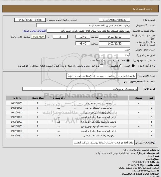 استعلام نیاز به ترالی و ... طبق لیست پیوستی
ایرانکدها مشابه می باشد