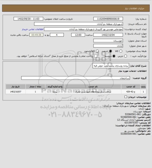 استعلام پیاده روسازی پشت پمپ حوض فیه