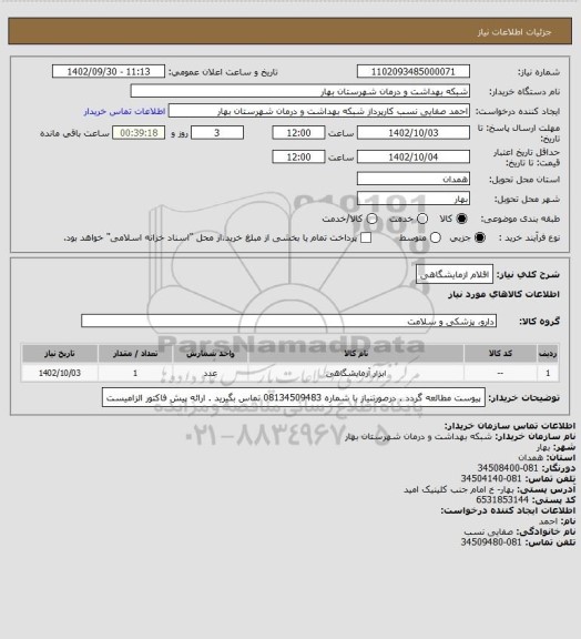 استعلام اقلام ازمایشگاهی