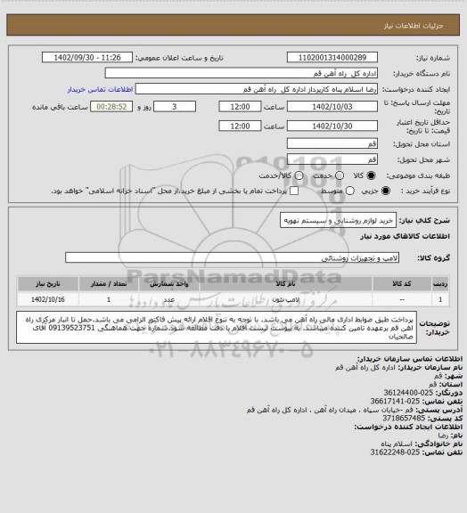 استعلام خرید لوازم روشنایی و سیستم تهویه