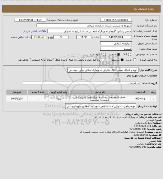 استعلام تهیه و اجرای دوربین های نظارتی شهرداری مطابق برآورد پیوستی