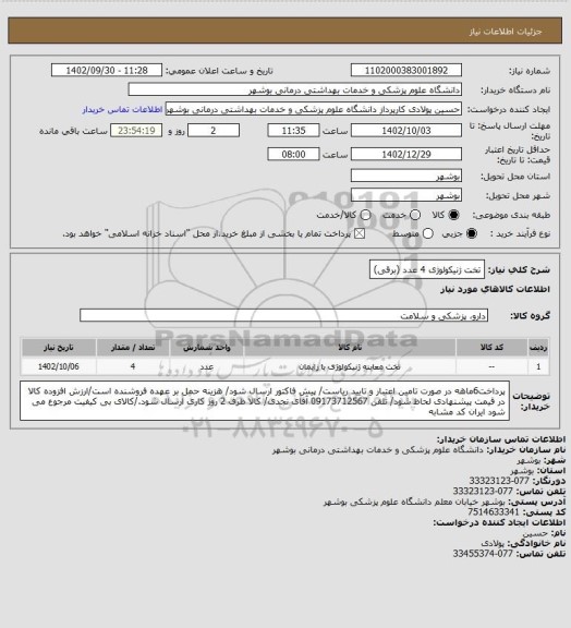 استعلام تخت ژنیکولوژی 4 عدد (برقی)