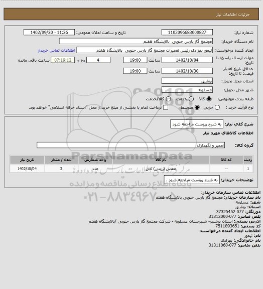 استعلام به شرح پیوست مراجعه شود