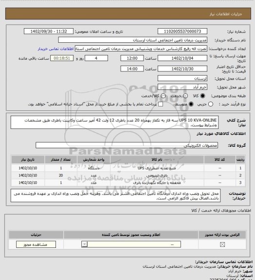 استعلام UPS 10 KVA-ONLINE سه فاز به تکفاز بهمراه 20 عدد باطری 12 ولت 42 آمپر ساعت وکابینت باطری طبق مشخصات وشرایط پیوست.