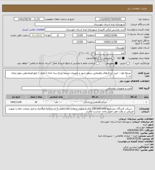 استعلام مرحله اول - خرید چراغ های راهنمایی سطح شهر و تجهیزات مرتبط (چراغ سه خانه / ماژول / تابلو فرماندهی چهار زمانه و...)