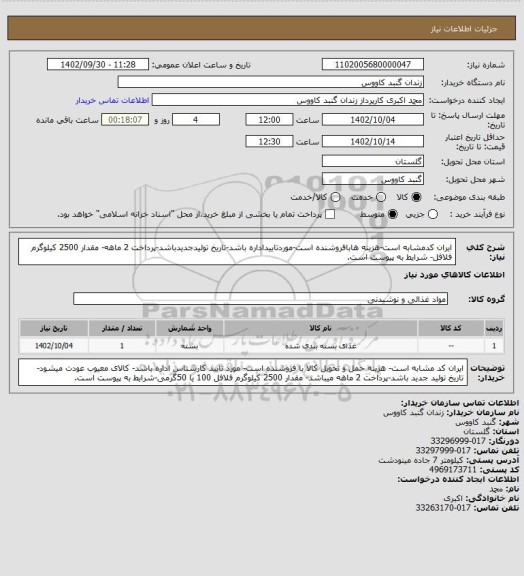 استعلام ایران کدمشابه است-هزینه هابافروشنده است-موردتاییداداره باشد-تاریخ تولیدجدیدباشد-پرداخت 2 ماهه- مقدار 2500 کیلوگرم فلافل- شرایط به پیوست است.